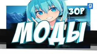 Сасный обзор модов #4 |Garry's mod|