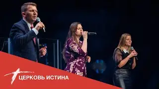 Хвала и поклонение (live 12\08\19) | Церковь Истина