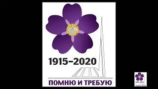 Помним и требуем с Гавриловым Вячеслав Ивановичем
