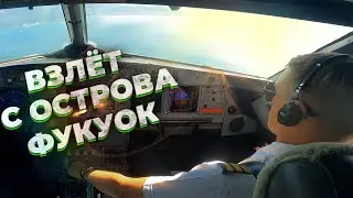 Взлет с острова Фукуок | Airbus A321 | влог пилота