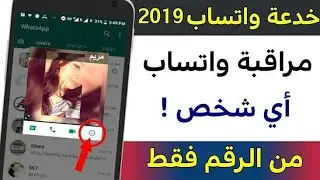 مراقبه واتساب اى شخص من الرقم فقط سارع بالتجربه ولن تندم (طريقه جديده)
