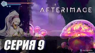 Прохождение Afterimage. часть 9