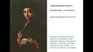 Августин (часть 17). "О порядке" (2)
