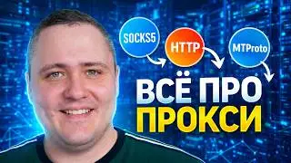 Большой гайд по Proxy: разбор всех популярных решений | 2026
