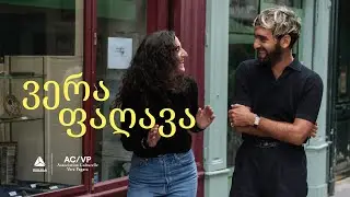 ვერა ფაღავა -  გალერეა „დარიალი”