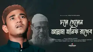 চলে গেলেন আল্লামা হানিফ রাগেব | অশ্রুঝরা বিদায়ী গজল | New Islamic Song | Hidayah Records