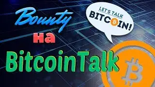 BOUNTY КОМПАНИИ НА BITCOINTALK
