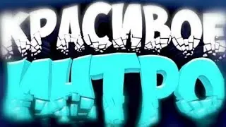 ☢️ТОП 15 КРАСИВЫХ ИНТРО 2020!☢️