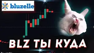 BLZ что с ней не так и куда пойдет лонг или шорт