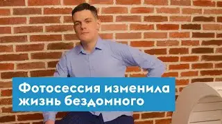 БЕЗДОМНЫЙ РЕШИЛ НАЧАТЬ НОВУЮ ЖИЗНЬ ПОСЛЕ ФОТОСЕССИИ