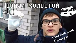Пропал холостой ход ЗАЗ 1102 iTAVRIA