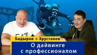 Серьезно о дайвинге с профессионалом. Денис Хрусталев рассказывает много интересного.