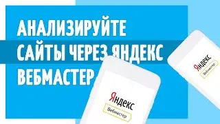Анализируйте сайты конкурентов через Яндекс Вебмастер