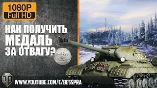 WOT ● КАК ПОЛУЧИТЬ МЕДАЛЬ ЗА ОТВАГУ? (TestRender)