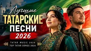 🎶 Лучшие Татарские Песни 2026 | Tatar Music 2026 | Top Tatar Songs 2026