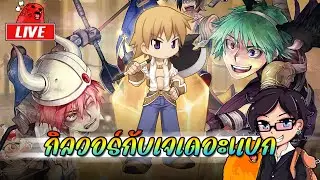 The Ragnarok EP.4 : กิลวอร์กับเจเดอะแบก Day7