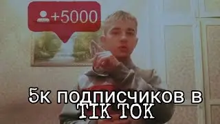 КАК НАБРАТЬ быстро 5000 ПОДПИСЧИКОВ В TIK TOK