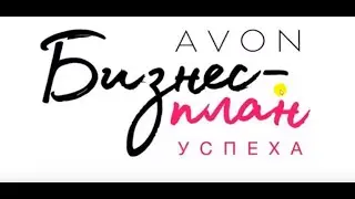 AVON Бизнес План Успеха 2018 разъяснения