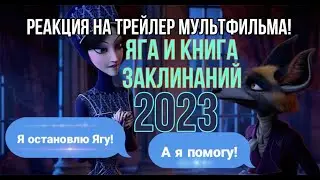 Яга и книга заклинаний. Реакция на трейлер мультфильма!