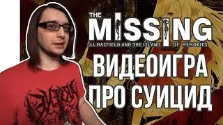 Самоубийственная игра - the MISSING обзор
