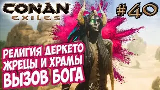 Conan Exiles #40 ☛ Религия Деркето ☛ Жрецы, храмы и вызов бога ✌