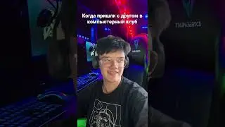 Жиза в компьютерном клубе | djetics