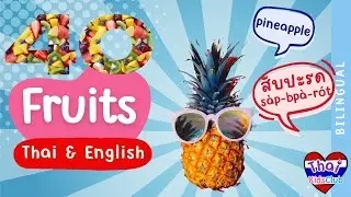 คำศัพท์ผลไม้ ~ Learning Fruits *Thai & English* #ไทยคำอังกฤษคำ #bilingual #2ภาษา