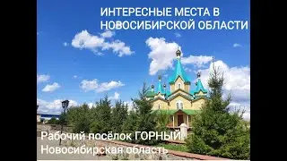 поселок Горный. Новосибирская область.
