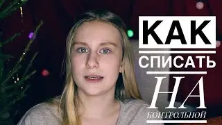 КАК СПИСАТЬ НА КОНТРОЛЬНОЙ// ЛАЙФХАКИ И СОВЕТЫ ПО СПИСЫВАНИЮ