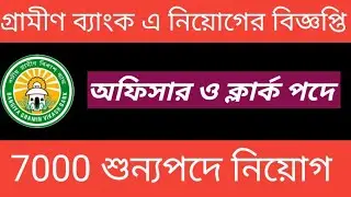 গ্রামীণ ব্যাংকে 7000 শুন্য পদে নিয়োগ... WB GRAMIN BANK JOB 7000 Vacancy ll BANK recurrentment 2024