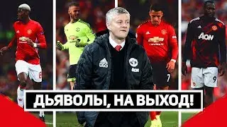 Дьяволы, на выход! Грядет большая чистка в Манчестер Юнайтед.