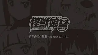 【怪兽娘•黑主题歌】东奔西走行进曲(KAIJU GIRLS BLACK) OP ~Black Stars~