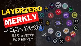 ЦЕПЛЯЕМ 4 ДРОПА СРАЗУ | LAYER ZERO в действии с MERKLY | МИНТ 20 NFT в 1 КЛИК