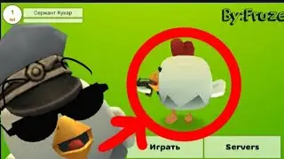 ПЕРВЫЙ РАЗ ИГРАЮ В ЧИКЕН ГАН ОТ ФРУЗЕРА