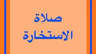 صلاة الاستخارة .. اللي يستخير مستحيل يضيع