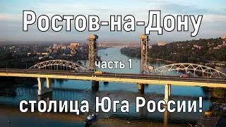 Ростов-на-Дону (часть 1): история основания города, выдающиеся личности, парамоны и набережная!