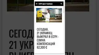 Сегодня, 21 украинец выиграл в ЕСПЧ #еспч #єспл #европейскийсуд #європейськийсуд #юрист #евросуд