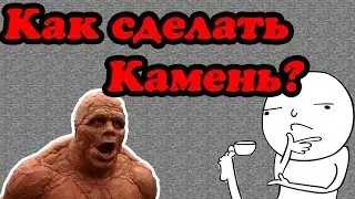 Быстрый обзор на блоки майнкрафт камень | Как сделать камень в майнкрафте?