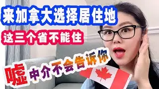 加拿大移民如何选择居住地|7点真相移民中介不会告诉你|移民加拿大前不看会后悔