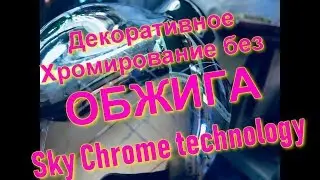 Декоративное Хромирование без Обжига от Sky Chrome technology