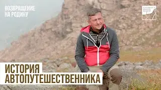 «Моя миссия». История автопутешественника о возвращении на родину.