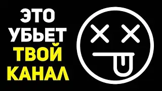 Это убьет твой ютуб канал | Ошибки начинающих блогеров на ютуб