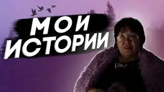 ОТВЕТЫ НА ВОПРОСЫ . МОИ ИСТОРИИ .  / VLOG  .