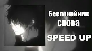 беспокойник – снова (SPEED UP)