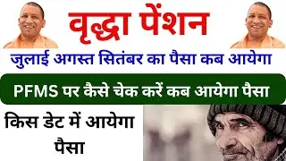 UP Old Age Pension New Update | Vridha Pension Kab Ayegi 2024 | August Me vridha pension kab milegi