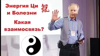 Энергия Ци и Болезни - взаимосвязь | Исцеление воспоминанием | Жильбер Рено
