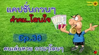 Funny captions, catchy quotes, Ep 38, lottery players, funny, catchy