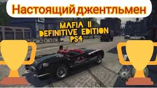 MAFIA II настоящий джентльмен-трофей
