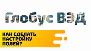 Как сделать настройку полей?