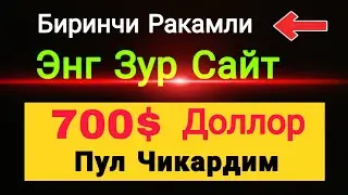 Энг Зур Сайт Сармоясиз +700$ Интернетда Пул Ишлаш 2023